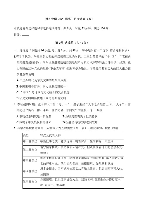 2022-2023学年湖南省长沙市雅礼中学高三上学期月考(五)历史试卷