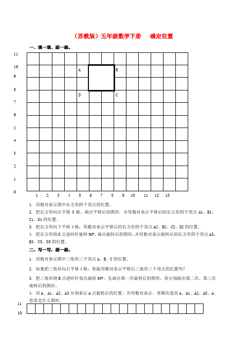 五年级数学下册 确定位置(二)一课一练(无答案) 苏教版