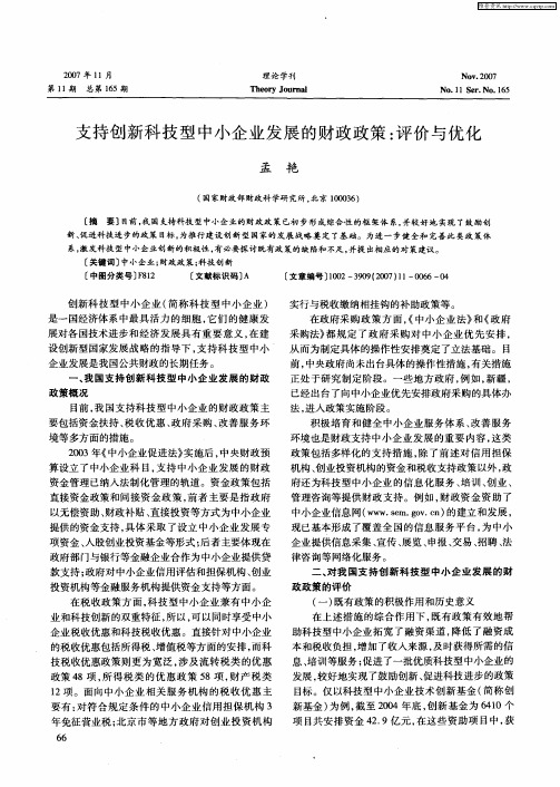 支持创新科技型中小企业发展的财政政策：评价与优化