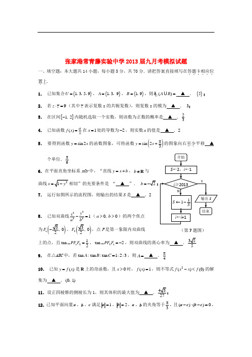 江苏省张家港常青藤实验中学高三数学9月月考试题(教师