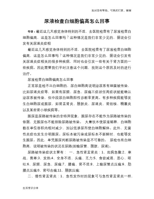 尿液检查白细胞偏高怎么回事