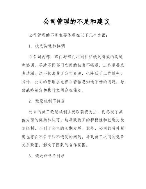 公司管理的不足和建议