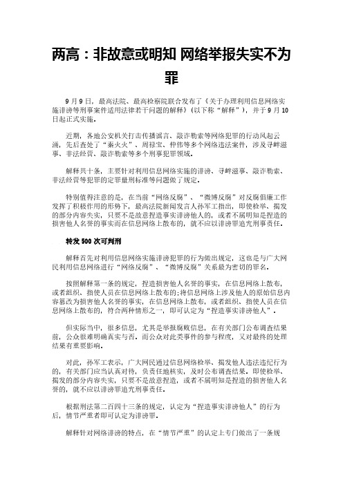 两高：非故意或明知 网络举报失实不为罪