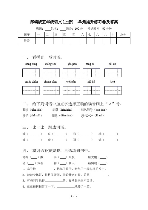 部编版五年级语文(上册)二单元提升练习卷及答案