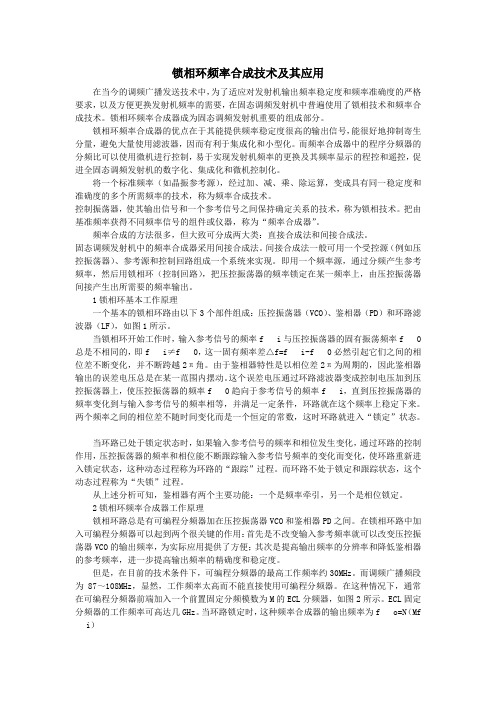 锁相环频率合成技术及其应用