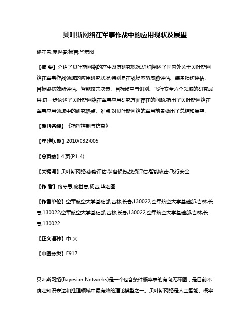 贝叶斯网络在军事作战中的应用现状及展望