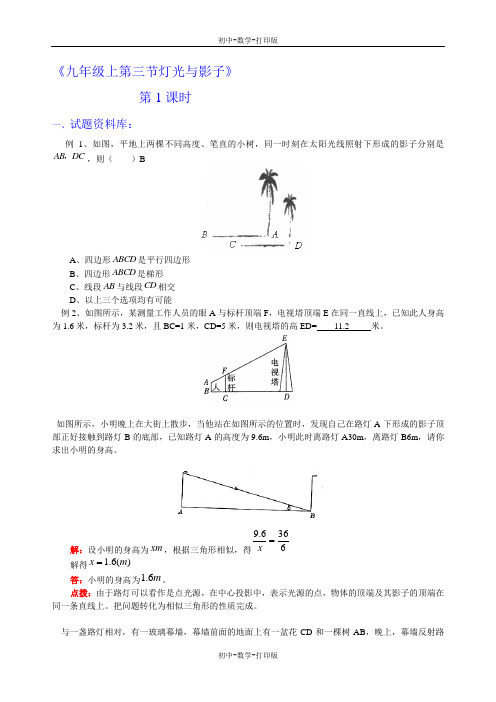 北师大版-数学-九年级上册-4.2太阳光与影子 第1课时  阅读资料库