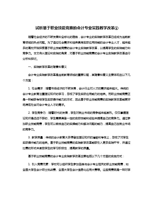 试析基于职业技能竞赛的会计专业实践教学改革①