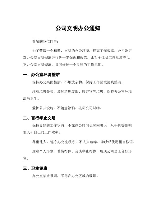 公司文明办公通知