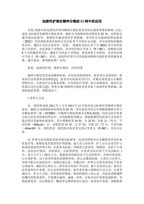 延续性护理在精神分裂症62例中的应用