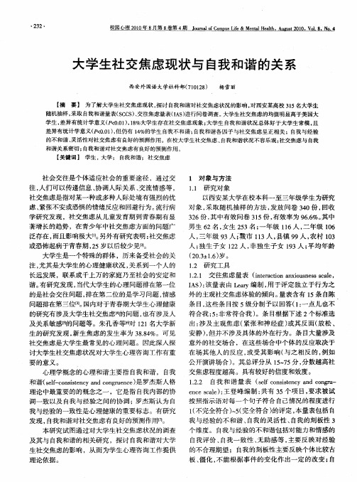 大学生社交焦虑现状与自我和谐的关系