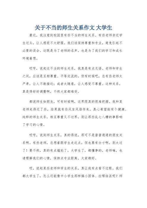 关于不当的师生关系作文 大学生