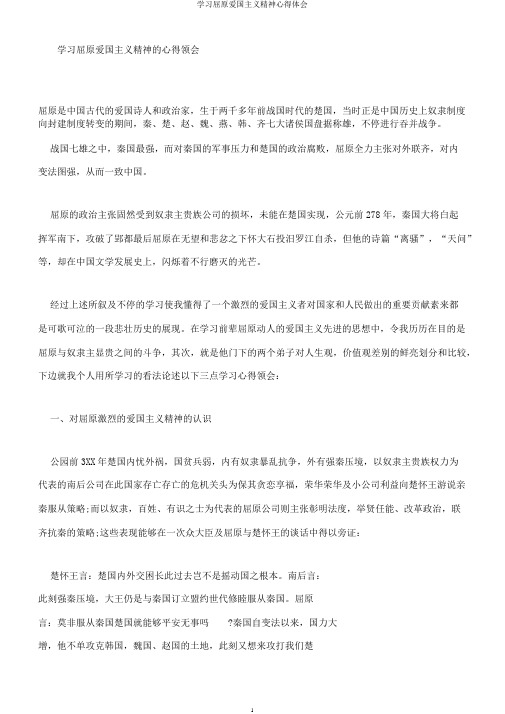 学习屈原爱国主义精神心得体会