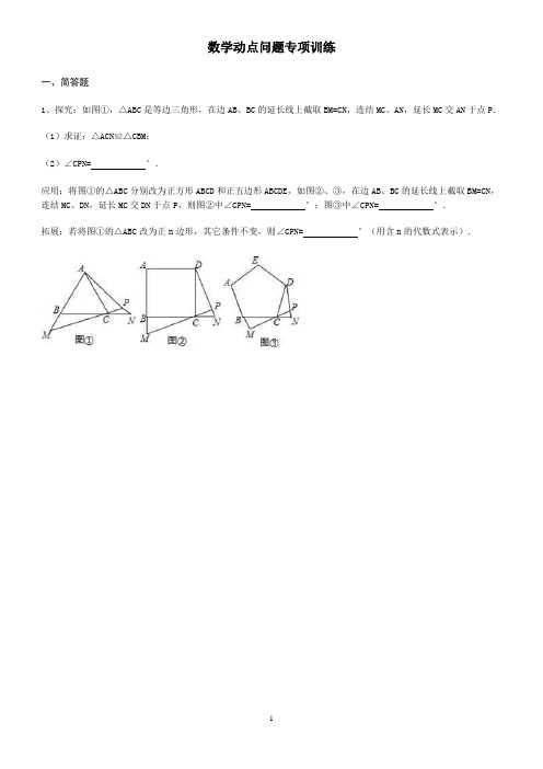 数学动点问题专项训练