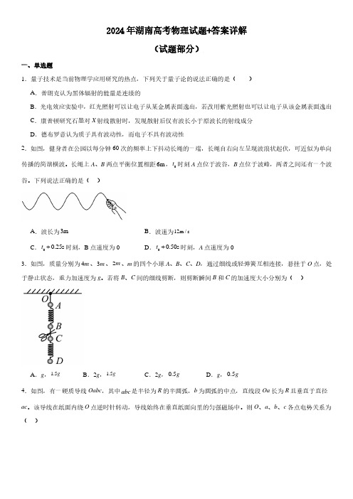 2024年湖南高考物理试题+答案详解