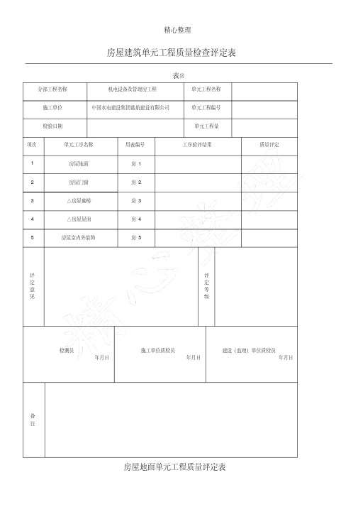 房屋建筑单元工程质量检查评定表格模板