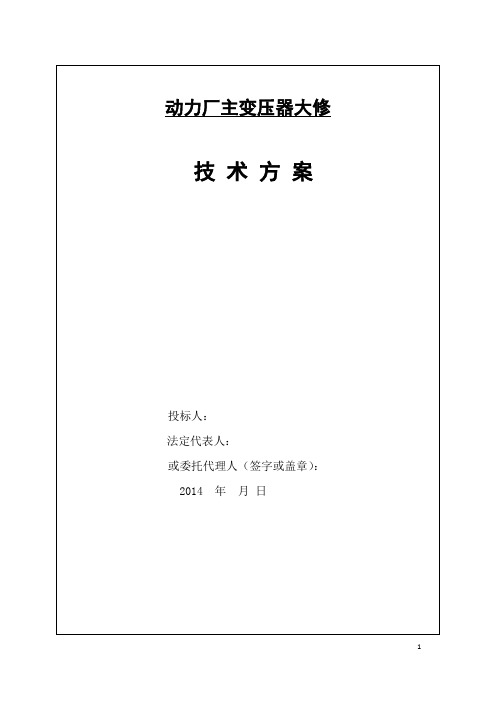 主变压器检修技术方案.