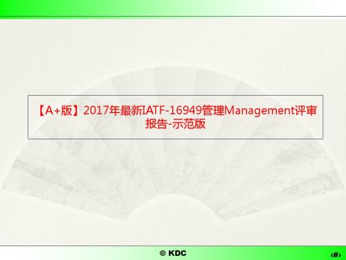 【优文版】2017年最新16949管理评审报告-示范版