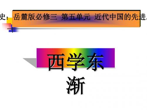 西学东渐 PPT课件 岳麓版