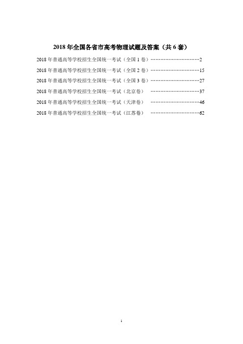 2018年全国各省市高考物理试题(共6套)打包下载(含答案)