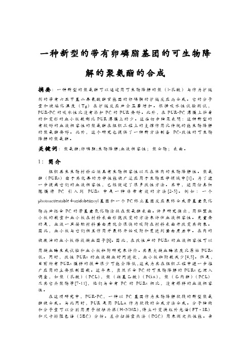 一种新型的带有卵磷脂基团的可生物降解的聚氨酯的合成(英文文献,中文翻译)