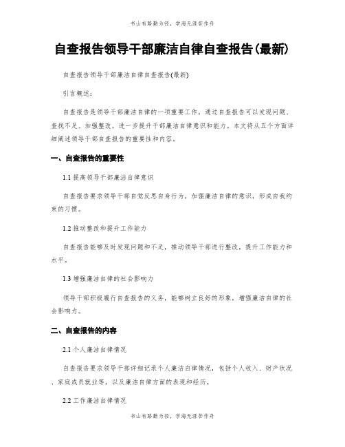 自查报告领导干部廉洁自律自查报告(最新)