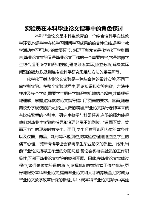 实验员在本科毕业论文指导中的角色探讨(全文)