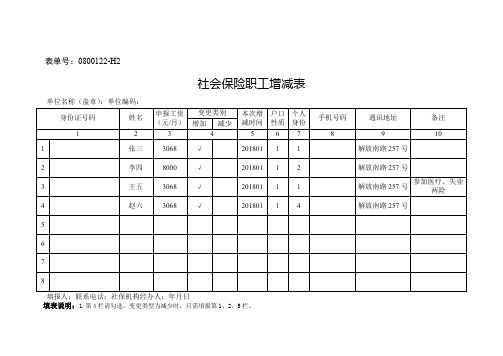 《社会保险职工增减表》例表