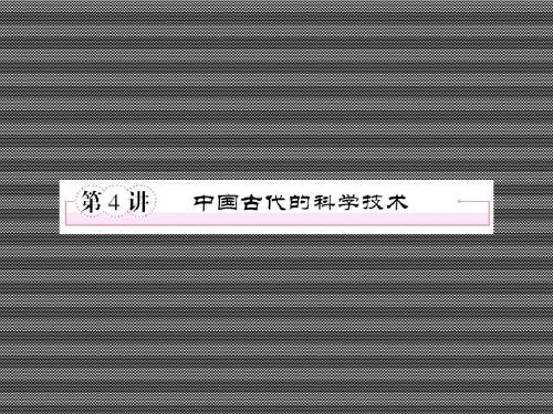 2013届高考历史岳麓版总复习全套课件3-1-4中国古代的科学技术27张