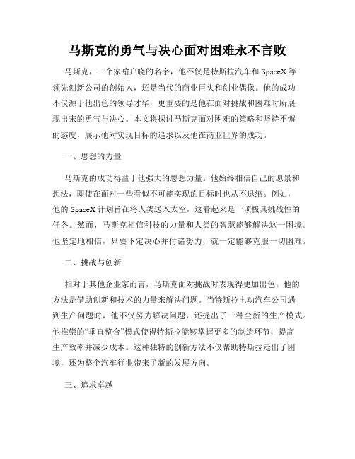 马斯克的勇气与决心面对困难永不言败