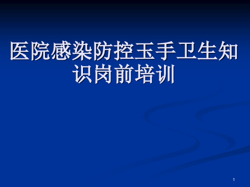 医院感染岗前培训实习生培训