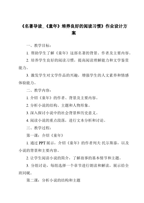 《名著导读_《童年》培养良好的阅读习惯作业设计方案-2023-2024学年初中语文统编版五四学制》