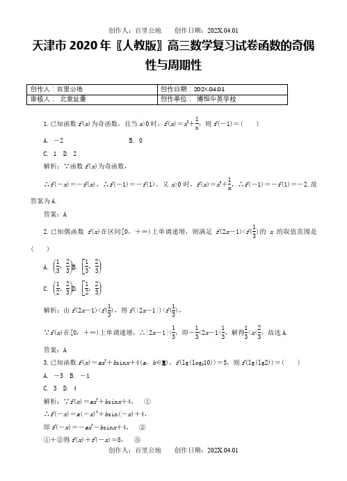 天津市2020〖人教版〗高三数学复习试卷函数的奇偶性与周期性