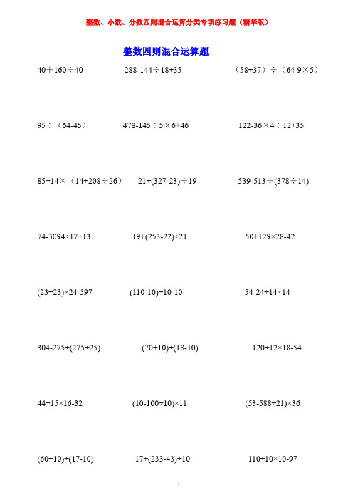 整数、小数、分数四则混合运算分类专项练习题(精华版)