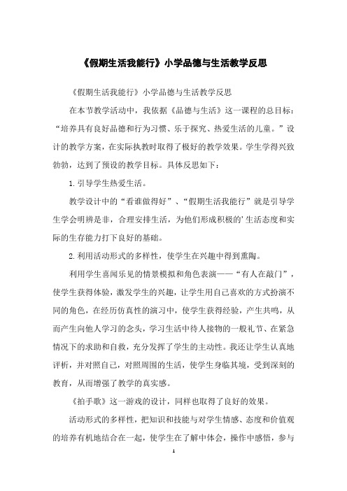 《假期生活我能行》小学品德与生活教学反思