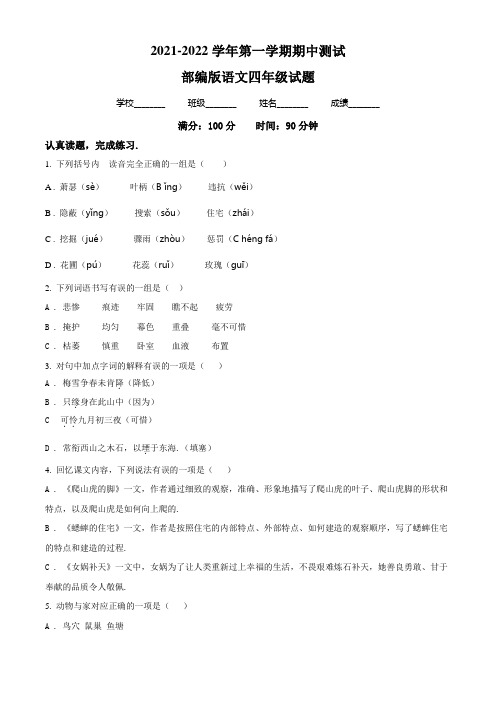 最新部编版语文四年级上学期《期中检测题》有答案解析