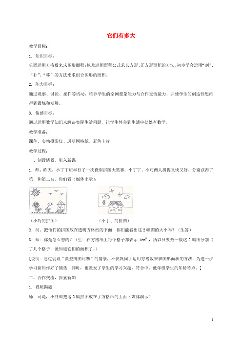 三年级数学上册 它们有多大 4教案 沪教版