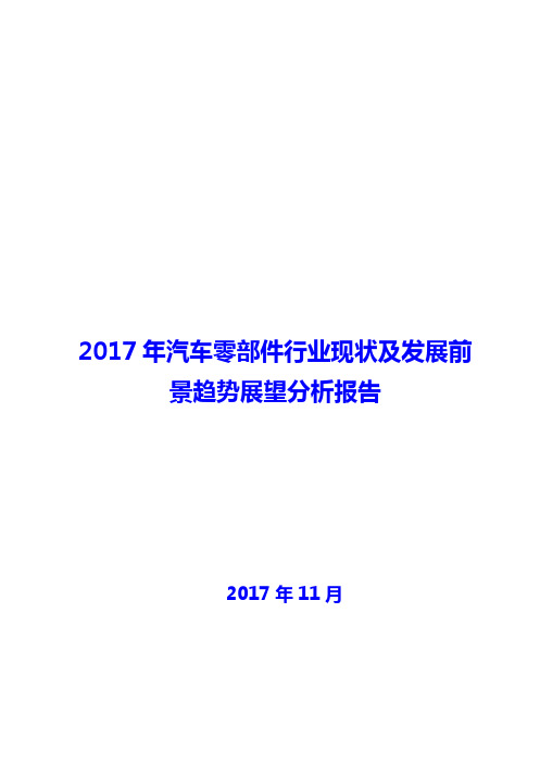 汽车零部件行业现状及发展前景趋势展望分析报告2018年