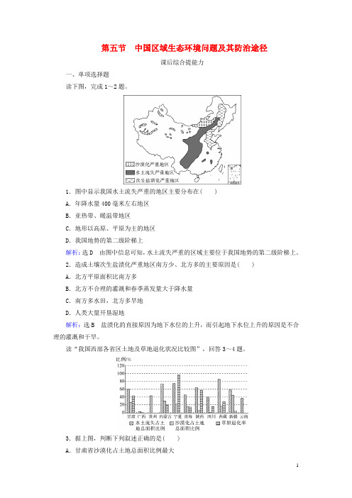 高中地理第4章生态环境保护第5节中国区域生态环境问题及其防治途径练习新人教版选修6