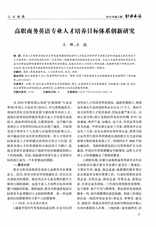 高职商务英语专业人才培养目标体系创新研究