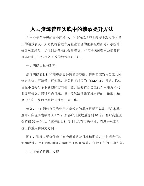 人力资源管理实践中的绩效提升方法