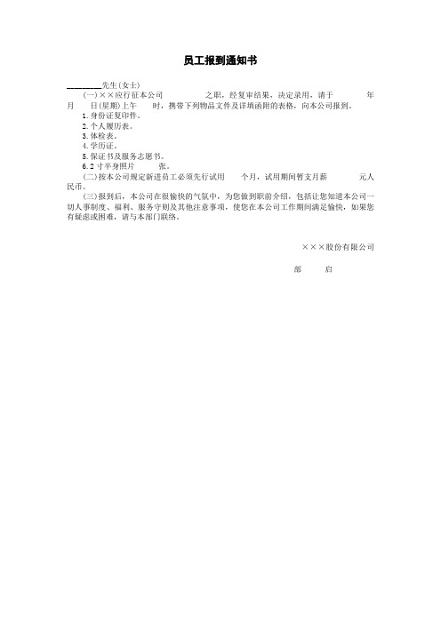 员工报到通知通知书