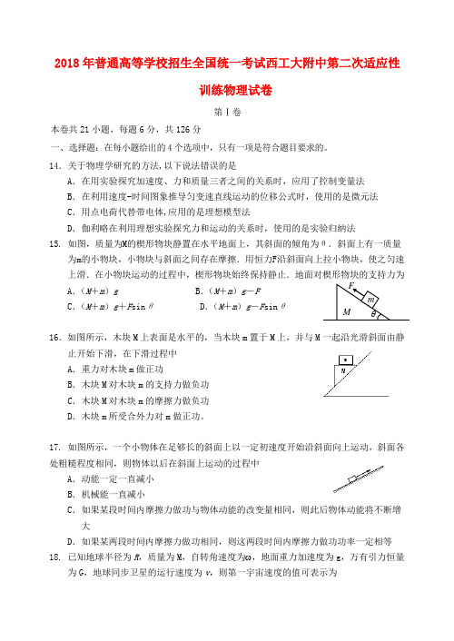 最新-陕西省西工大附中2018届高三物理第二次适应性训练试卷 精品