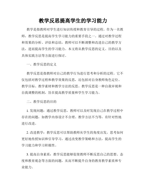 教学反思提高学生的学习能力