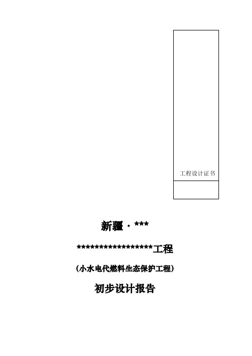 某水电站(小水电代燃料生态保护工程)初步设计报告