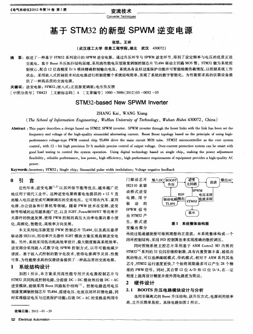 基于STM32的新型SPWM逆变电源