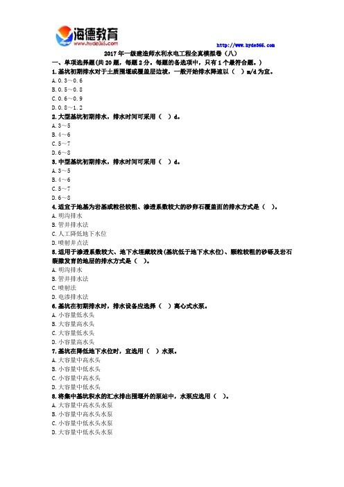 2017年一级建造师水利水电工程全真模拟卷(八)