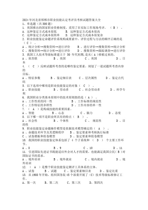 2024年河北省邯郸市职业技能认定考评员考核试题答案大全