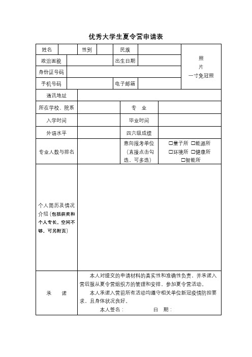 优秀大学生夏令营申请表