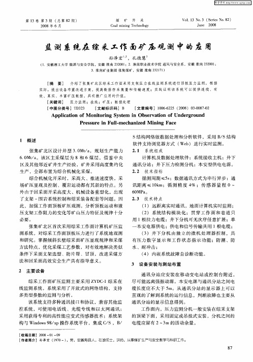 监测系统在综采工作面矿压观测中的应用